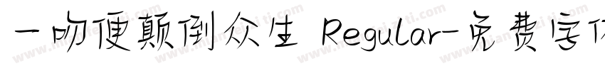 一吻便颠倒众生 Regular字体转换